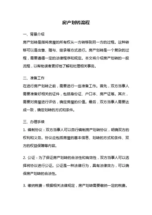 房产划转流程