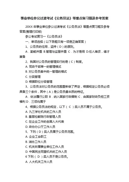 事业单位参公过渡考试《公务员法》等重点复习题及参考答案