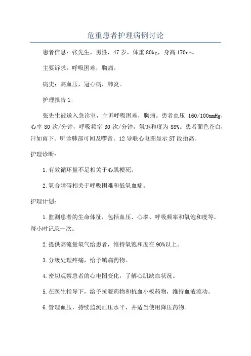 危重患者护理病例讨论