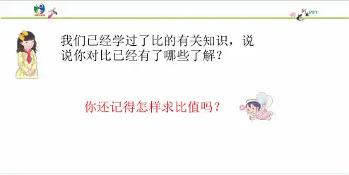 人教版六年级下册比例全套ppt课件