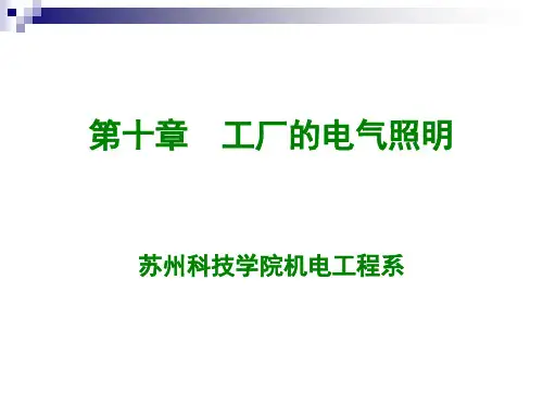 第10章 工厂的电气照明