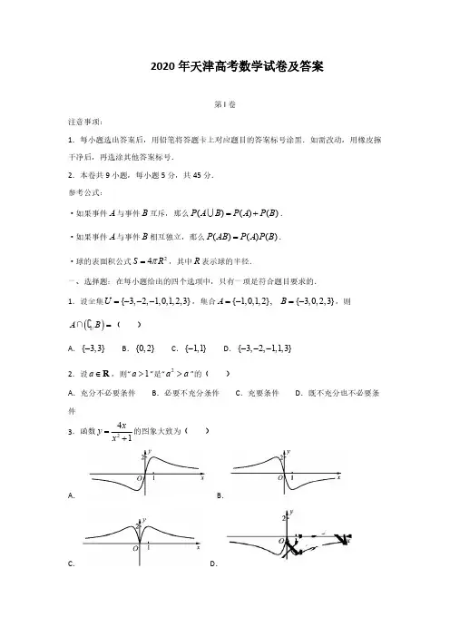 2020年天津高考数学试卷及答案