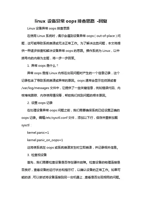 linux 设备异常oops排查思路 -回复