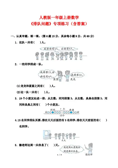 人教版一年级上册数学《排队问题》专项练习(含答案)