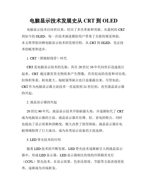 电脑显示技术发展史从CRT到OLED