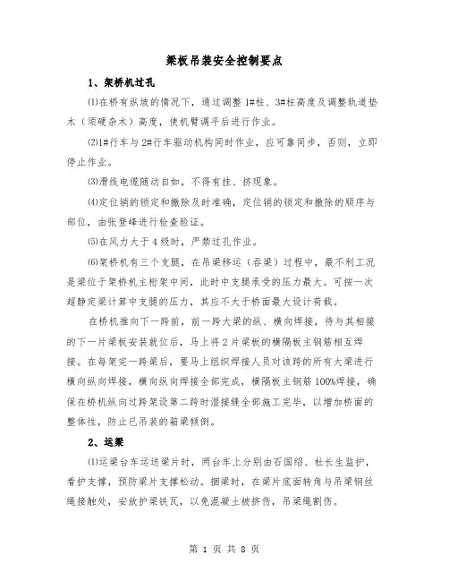 梁板吊装安全控制要点(三篇)