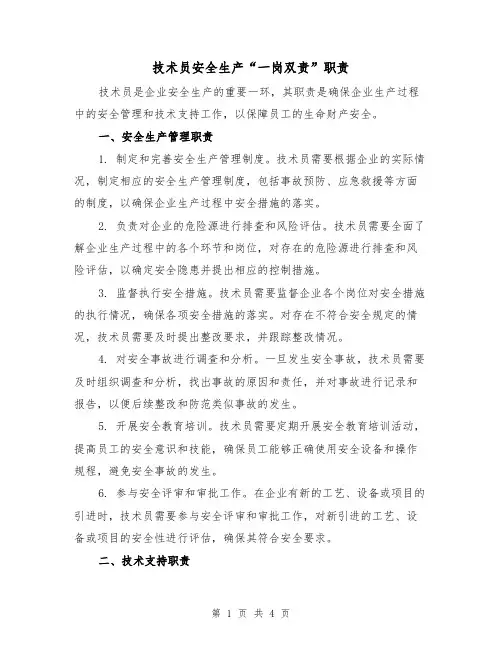 技术员安全生产“一岗双责”职责(三篇)