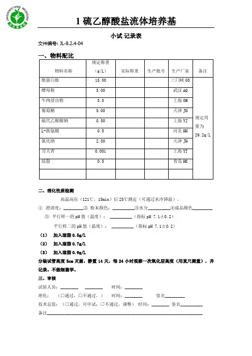 硫乙醇酸盐流体培养基