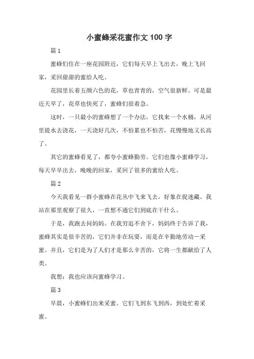 小蜜蜂采花蜜作文100字