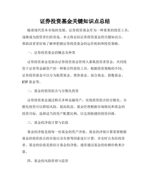 证券投资基金关键知识点总结