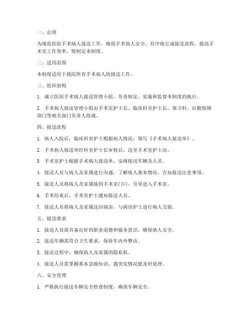 医院手术病人接送管理制度
