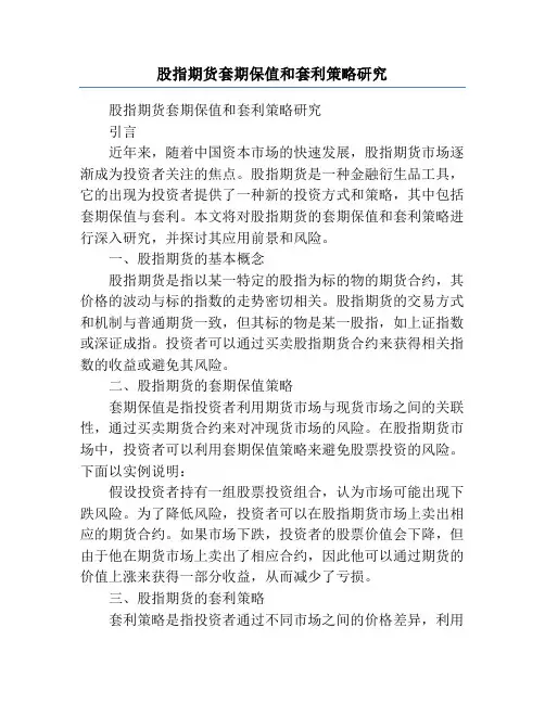 股指期货套期保值和套利策略研究