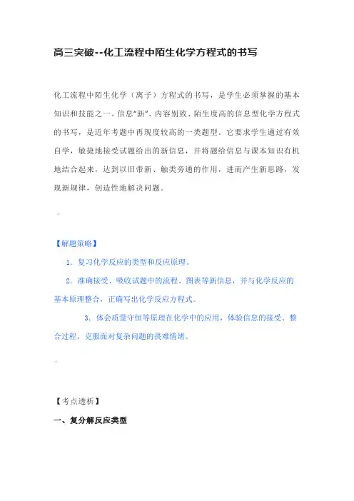 高三突破--化工流程中陌生化学方程式的书写