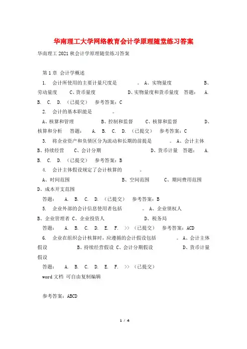 华南理工大学网络教育会计学原理随堂练习答案