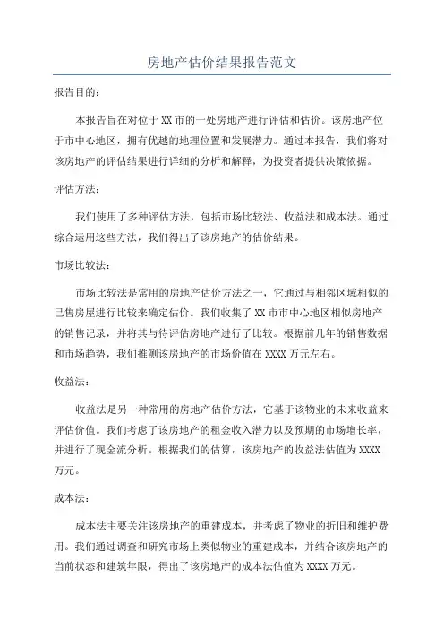 房地产估价结果报告范文