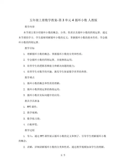 五年级上册数学教案-第3单元 4 循环小数 人教版