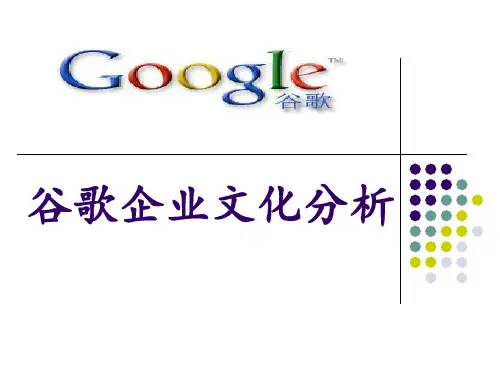 谷歌企业文化分析1