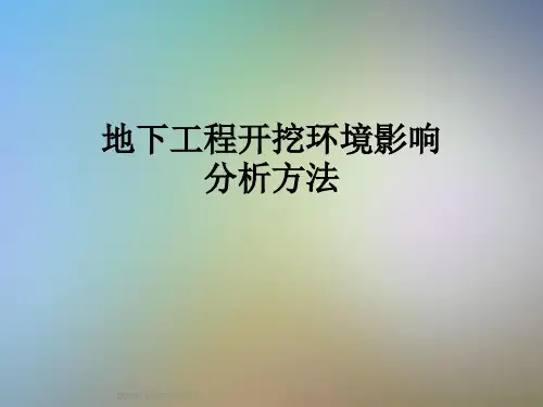 地下工程开挖环境影响分析方法