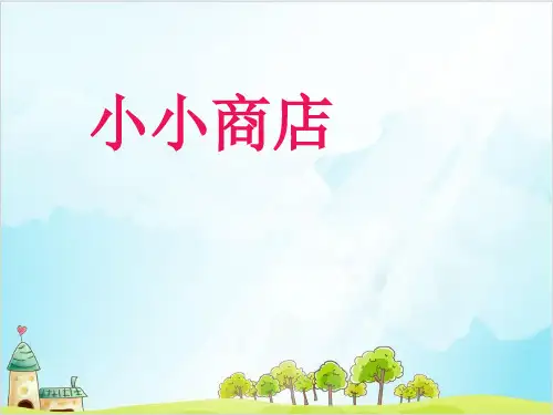 一年级【下】数学-5 综合实践：小小商店-苏教版 (15张)
