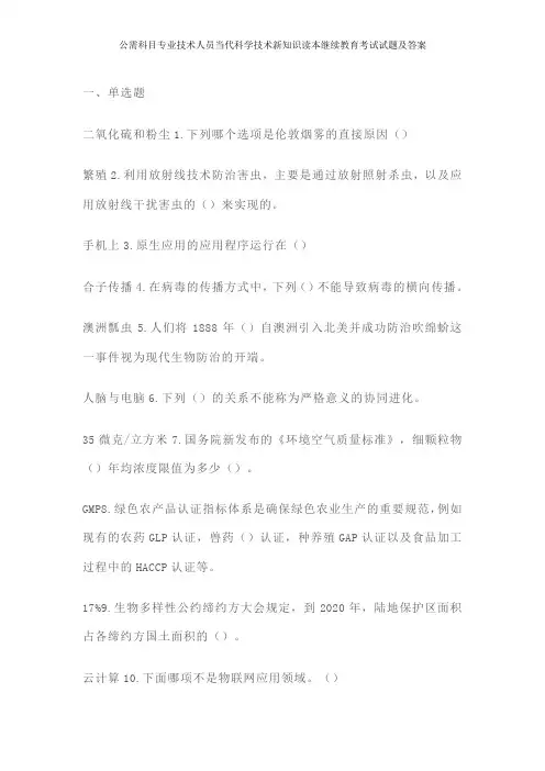 公需科目专业技术人员当代科学技术新知识读本继续教育考试试题及答案