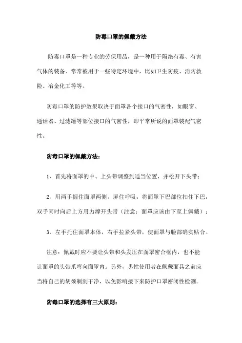 防毒口罩的佩戴方法