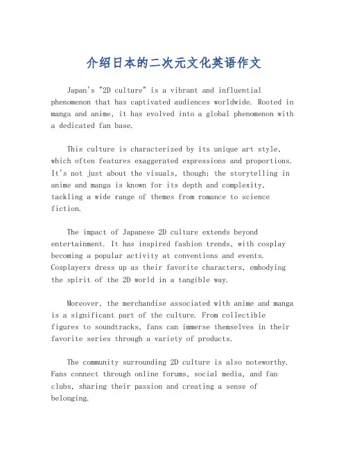 介绍日本的二次元文化英语作文