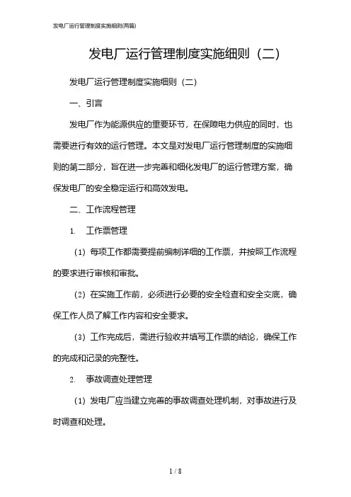 2024年发电厂运行管理制度实施细则(二篇)