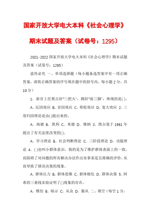 国家开放大学电大本科《社会心理学》期末试题及答案（试卷号：1295）