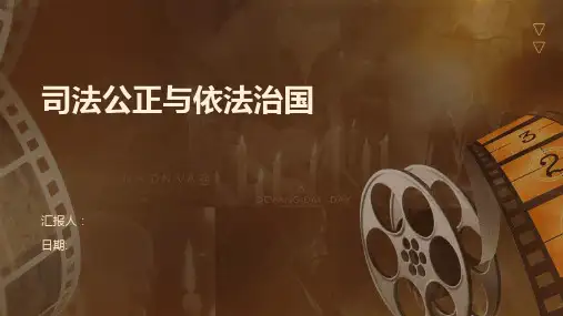司法公正与依法治国