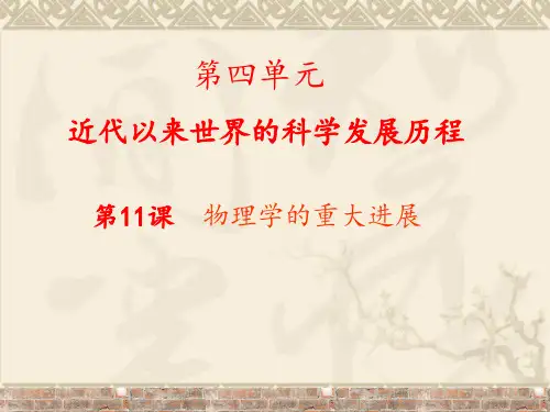物理学的重大进展课件.ppt