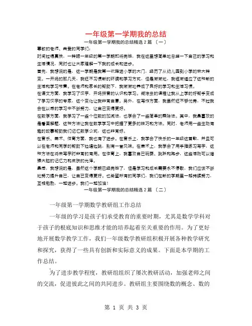 一年级第一学期我的总结2篇