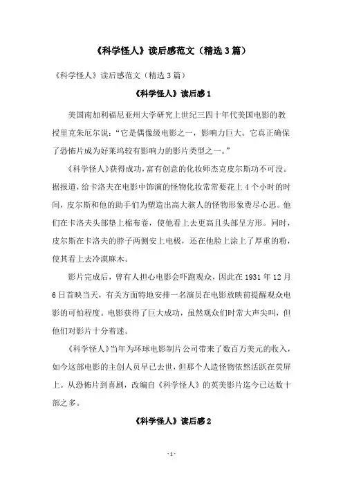 《科学怪人》读后感范文(精选3篇)