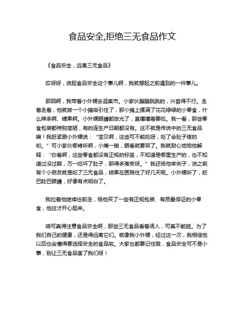 食品安全,拒绝三无食品作文