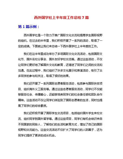 西外国学社上半年度工作总结7篇