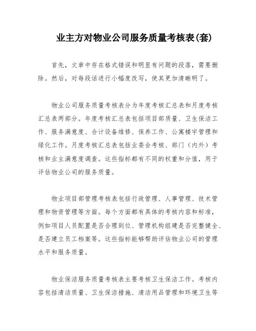 业主方对物业公司服务质量考核表(套)