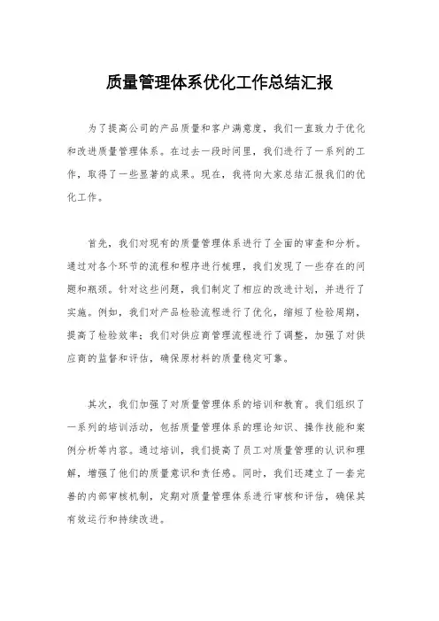 质量管理体系优化工作总结汇报
