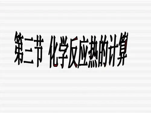 高二化学化学反应热的计算