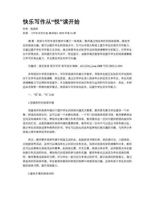 快乐写作从“悦”读开始