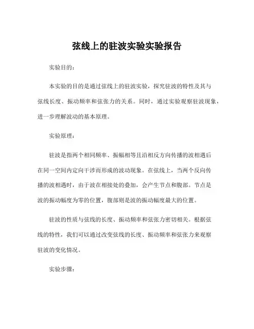 弦线上的驻波实验实验报告