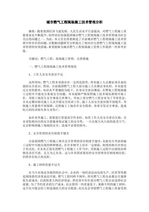 城市燃气工程现场施工技术管理分析