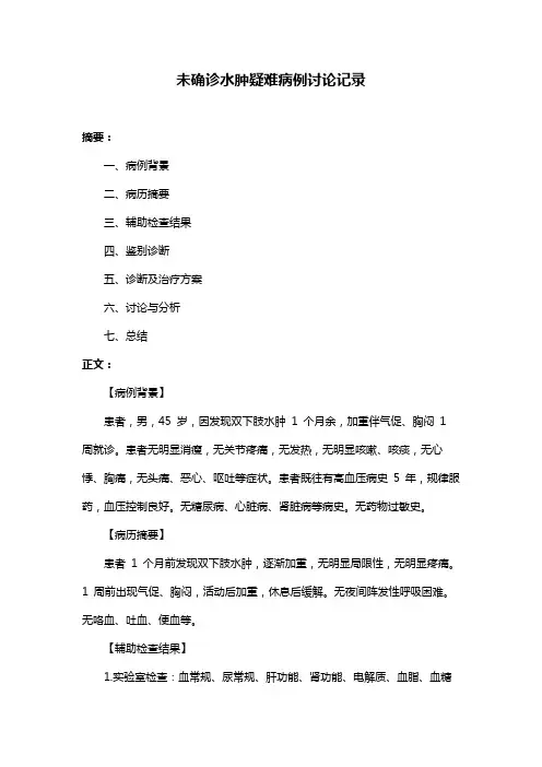 未确诊水肿疑难病例讨论记录