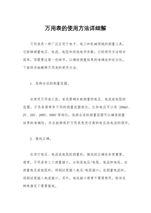 万用表的使用方法详细解