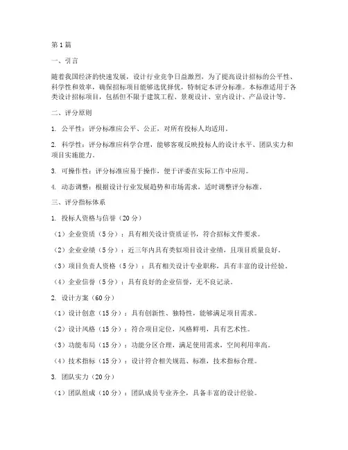 设计招标新的评分标准(3篇)