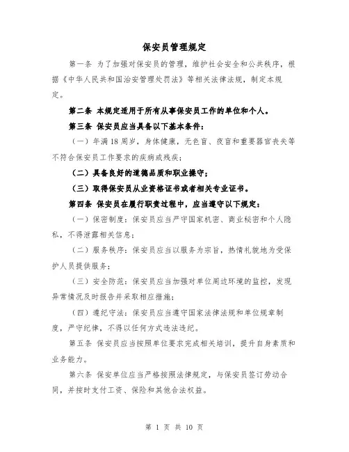 保安员管理规定(4篇)