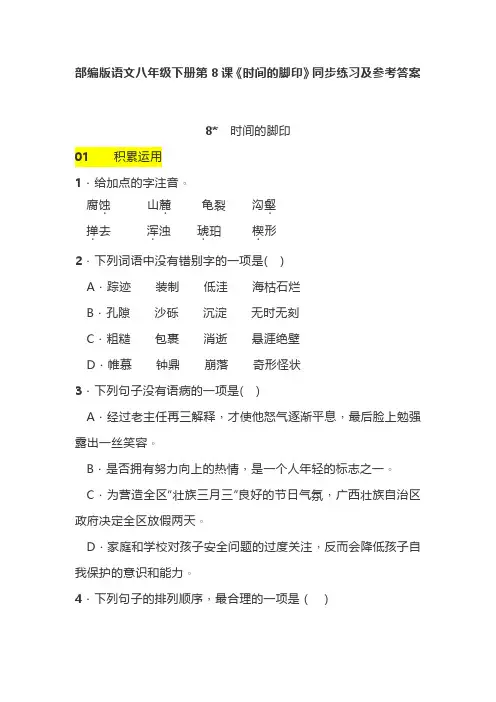部编版语文八年级下册第8课《时间的脚印》同步练习及参考答案
