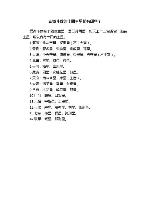 紫微斗数的十四主星都有哪些？
