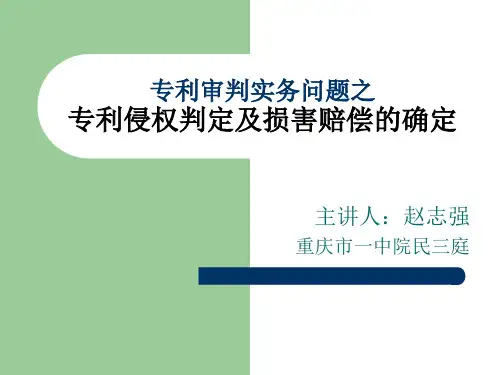 专利侵权判定及损害赔偿确定PPT资料29页