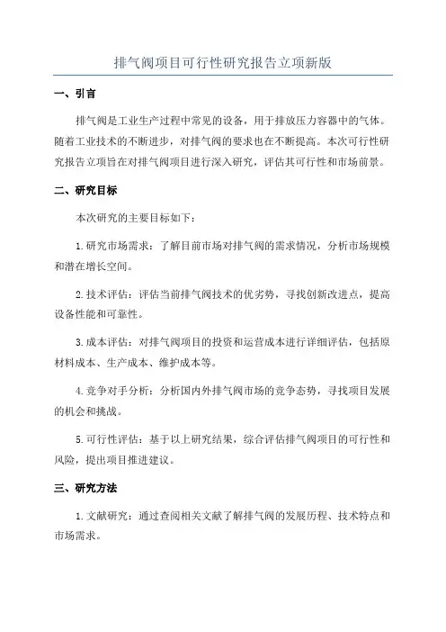 排气阀项目可行性研究报告立项新版