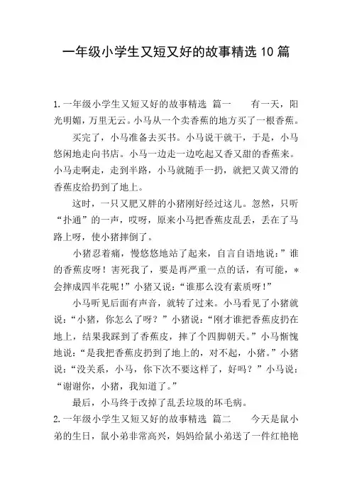 一年级小学生又短又好的故事精选10篇
