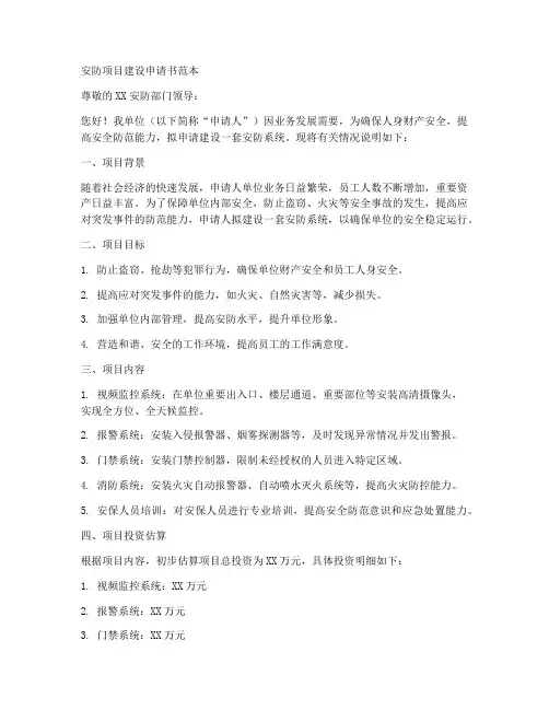 安防项目建设申请书范本